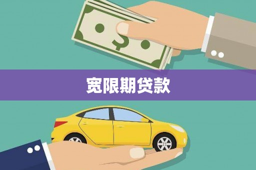 江宁宽限期贷款