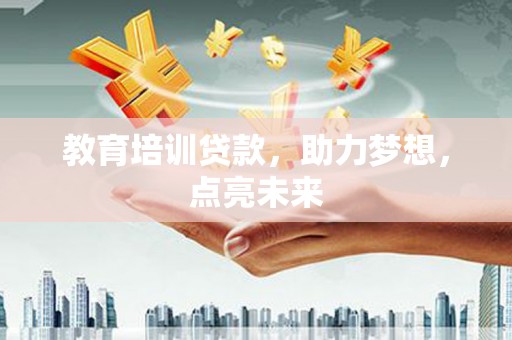 江宁教育培训贷款，助力梦想，点亮未来