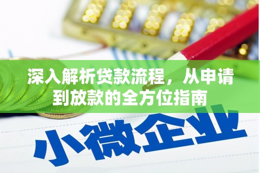 江宁深入解析贷款流程，从申请到放款的全方位指南