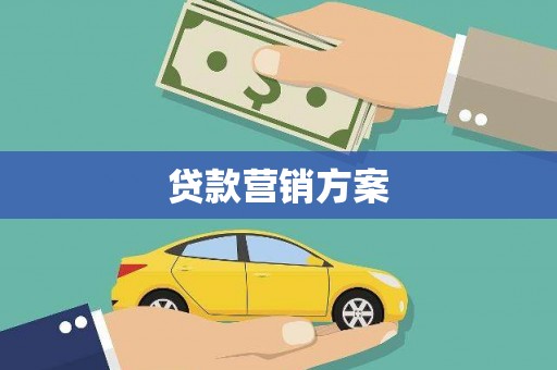 江宁贷款营销方案