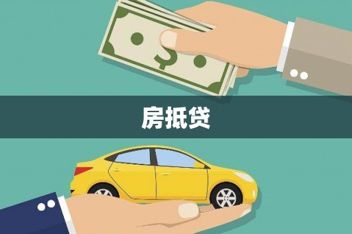 江宁房抵贷