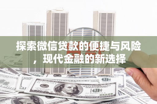 江宁探索微信贷款的便捷与风险，现代金融的新选择