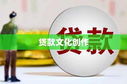 江宁贷款文化创作