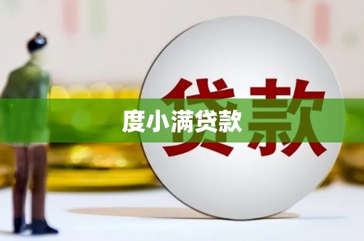 江宁度小满贷款