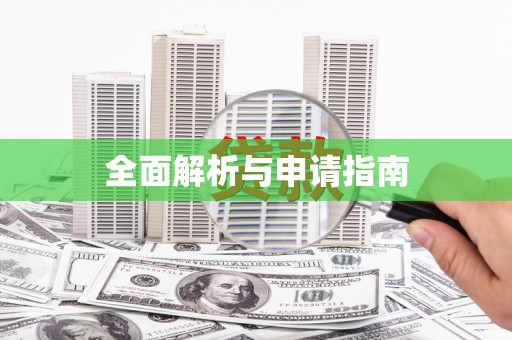江宁全面解析与申请指南