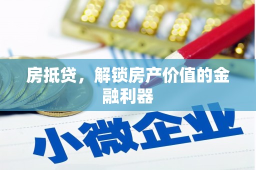 江宁房抵贷，解锁房产价值的金融利器
