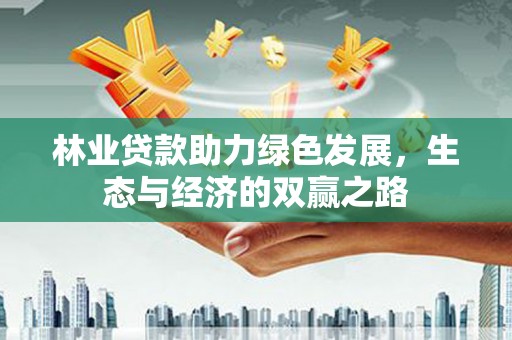 江宁林业贷款助力绿色发展，生态与经济的双赢之路