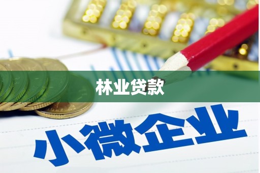 江宁林业贷款