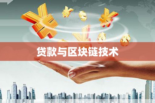 江宁贷款与区块链技术