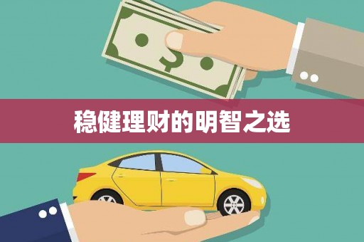 江宁稳健理财的明智之选
