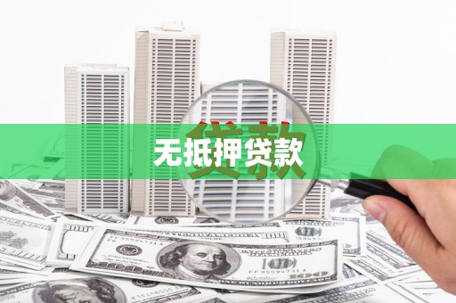 江宁无抵押贷款