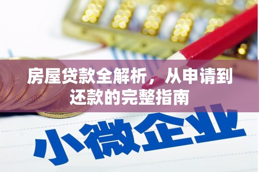 江宁房屋贷款全解析，从申请到还款的完整指南