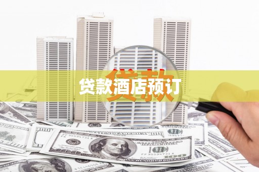 江宁贷款酒店预订