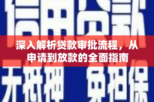 江宁深入解析贷款审批流程，从申请到放款的全面指南