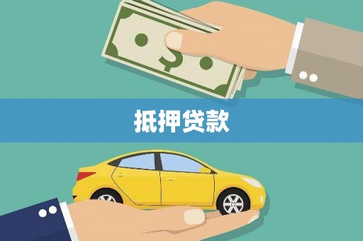 江宁抵押贷款
