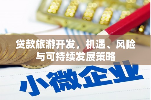江宁贷款旅游开发，机遇、风险与可持续发展策略