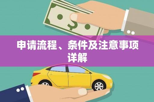江宁申请流程、条件及注意事项详解