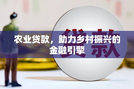 江宁农业贷款，助力乡村振兴的金融引擎