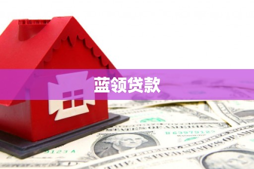 江宁蓝领贷款