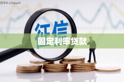 江宁固定利率贷款
