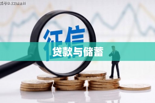 江宁贷款与储蓄