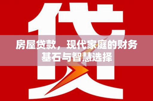 江宁房屋贷款，现代家庭的财务基石与智慧选择
