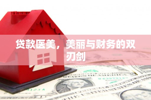 江宁贷款医美，美丽与财务的双刃剑