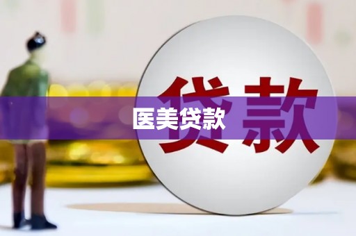 江宁医美贷款