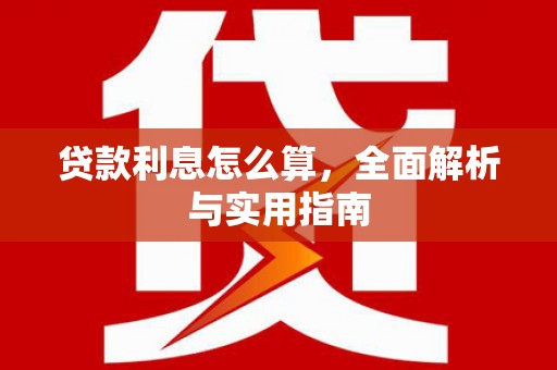 江宁贷款利息怎么算，全面解析与实用指南