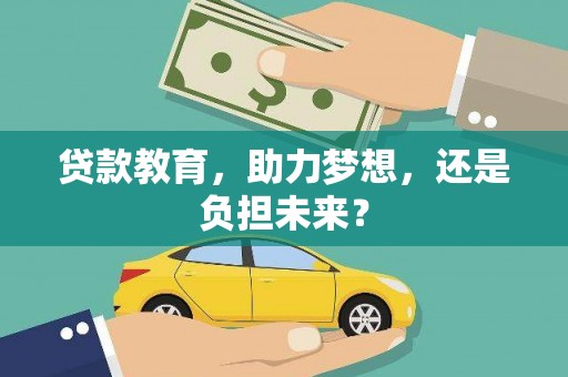 江宁贷款教育，助力梦想，还是负担未来？