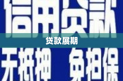 江宁贷款展期