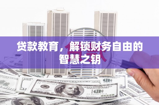 江宁贷款教育，解锁财务自由的智慧之钥