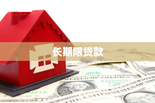江宁长期限贷款