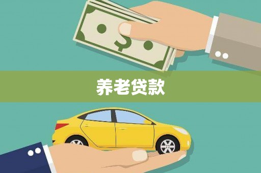江宁养老贷款