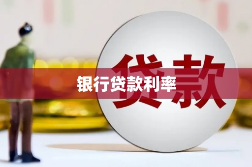 江宁银行贷款利率