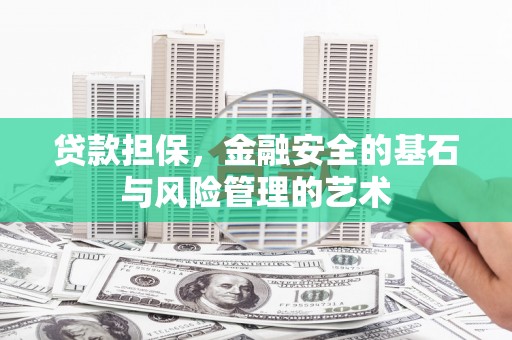 江宁贷款担保，金融安全的基石与风险管理的艺术