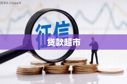 江宁贷款超市