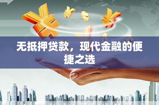 江宁无抵押贷款，现代金融的便捷之选