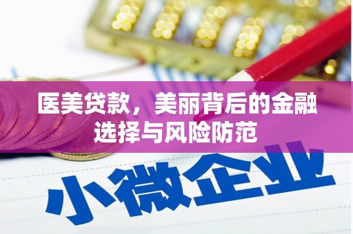 江宁医美贷款，美丽背后的金融选择与风险防范