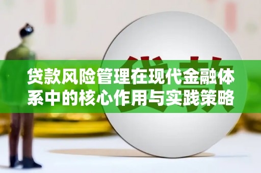江宁贷款风险管理在现代金融体系中的核心作用与实践策略