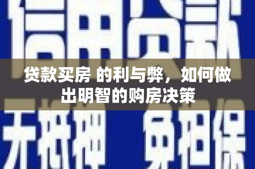 江宁贷款买房 的利与弊，如何做出明智的购房决策