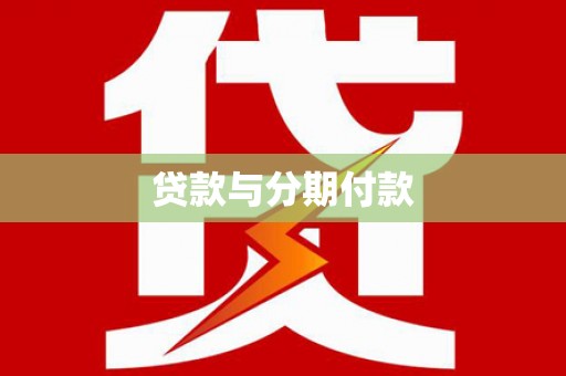 江宁贷款与分期付款