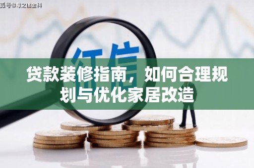 江宁贷款装修指南，如何合理规划与优化家居改造