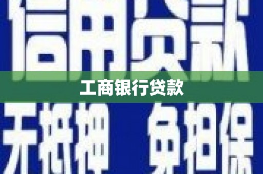 江宁工商银行贷款