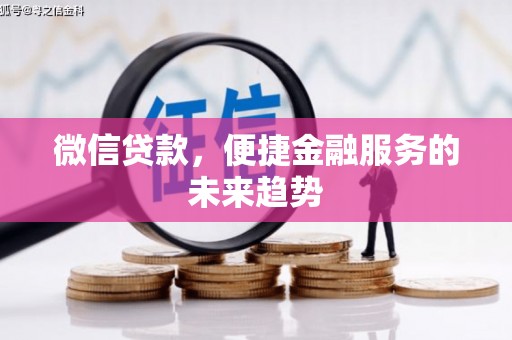 江宁微信贷款，便捷金融服务的未来趋势