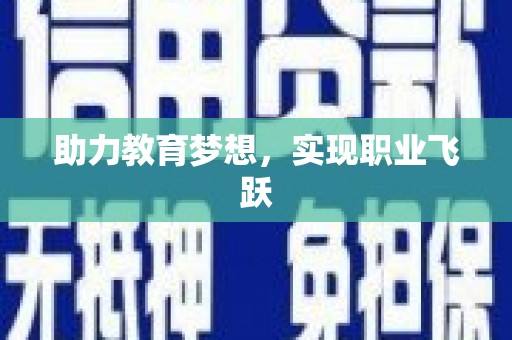江宁助力教育梦想，实现职业飞跃
