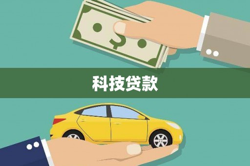 江宁科技贷款