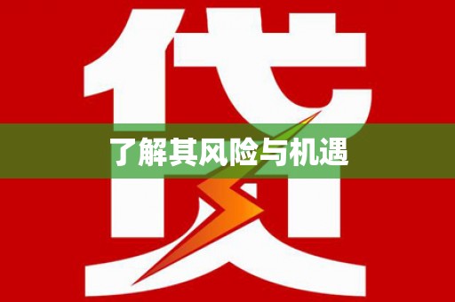 江宁了解其风险与机遇