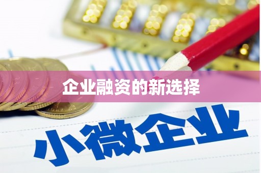 江宁企业融资的新选择