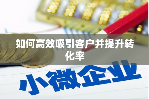 江宁如何高效吸引客户并提升转化率